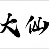 同影视频 拉丁裔LGBTQ+群体生活的剧集