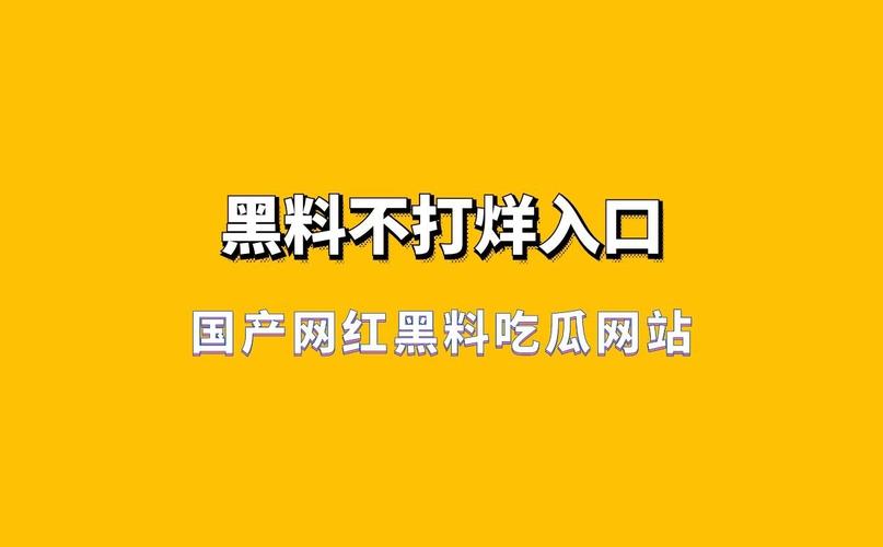 51吃瓜频道 内容价值感有待提升